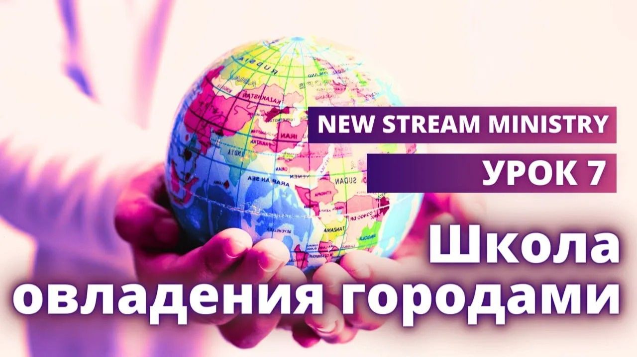 Школа овладения городами УРОК 7  New Stream Ministry
