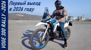 VOGE 300 RALLY - Первое катание в мотосезоне 2026 - Прохватили с сыном по грунтовке