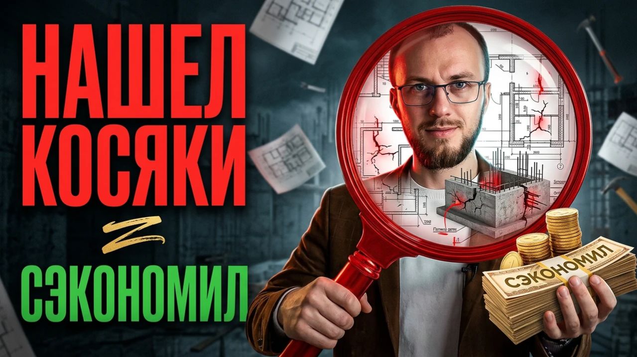 Обзор косяков при строительстве коттеджа: как сэкономить миллионы на торге и зачем дизайн-проект