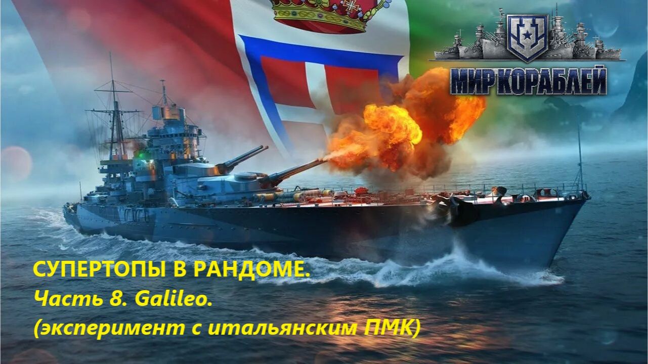 Мир корaблей. СУПЕРТОПЫ В РAНДОМЕ!!! Чaсть 8. Galileo.
