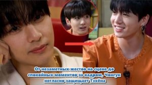Чонгук негласно защищает Тэхёна, направляет его, присматривает за ним... /ОЗВУЧКА TANIY/...