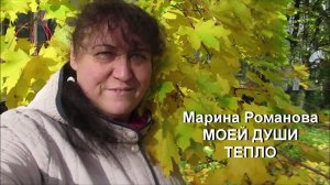 © Марина Романова "МОЕЙ ДУШИ ТЕПЛО"