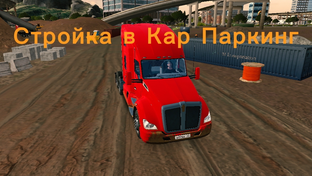 Стройка в Кар Паркинг.Часть 1