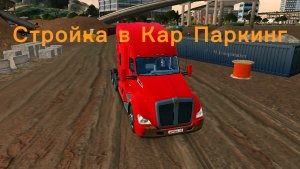 Стройка в Кар Паркинг.Часть 1