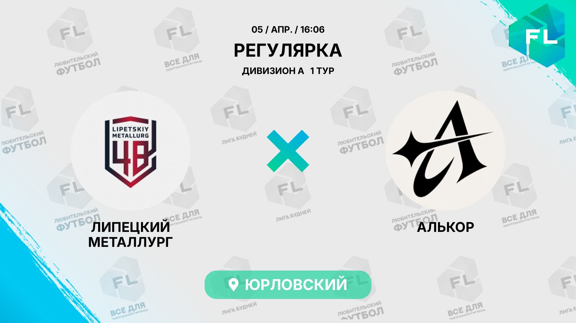 Липецкий Металлург - : - Алькор