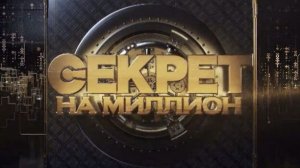 Секрет на миллион. Сезон 2. Дмитрий Дибров Выпуск от 04 04. Обзор выпуска