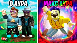 САМАЯ СИЛЬНАЯ АУРА В ROBLOX