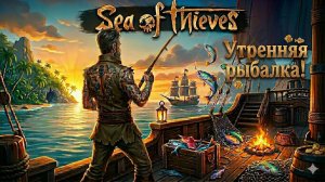 💰УТРЕННЯЯ РЫБАЛОЧКА В Sea of Thieves! 💰