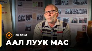 «Аал Луук Мас»  (04.04.26)