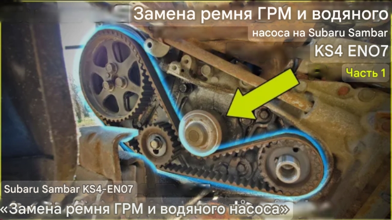 Замена ремня ГРМ и водяного насоса Subaru Sambar KS4 EN07 — Часть 1