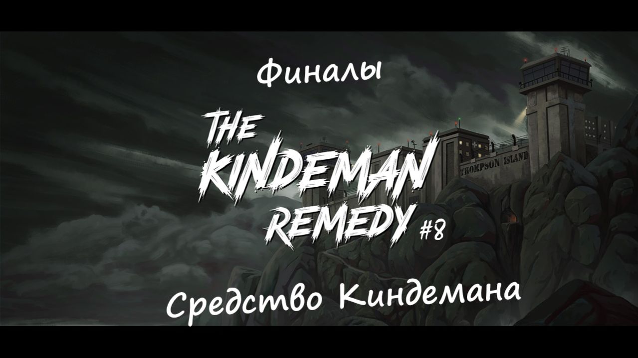 The Kindeman Remedy #8 | Средство Киндемана | Финалы