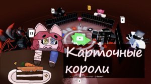 Безумная карточная битва в LOCOfficial