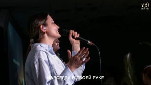 Воскресное богослужение Церкви 21 Века - 5 апреля