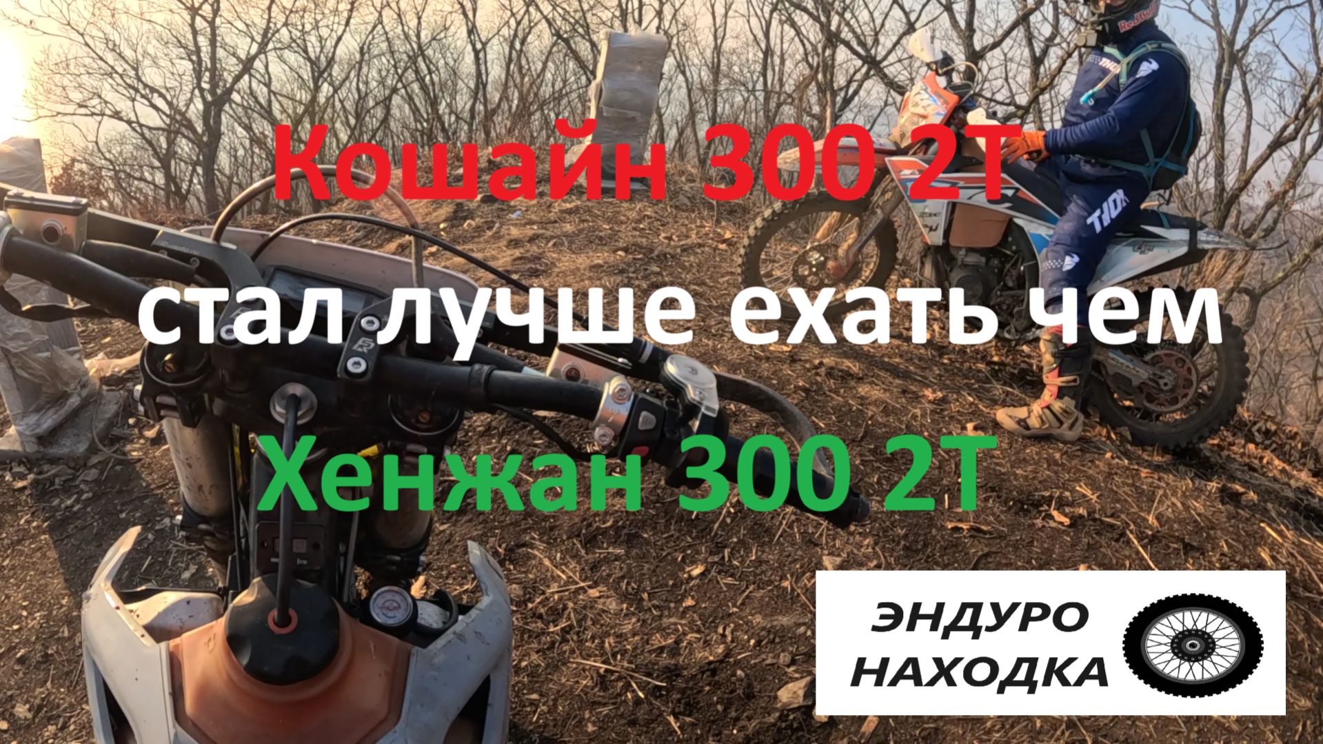 Koshine 300 2T стал лучше ехать чем Hengjian 300 2T