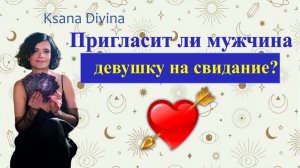 ПРИГЛАСИТ ЛИ МУЖЧИНА ДЕВУШКУ НА СВИДАНИЕ?