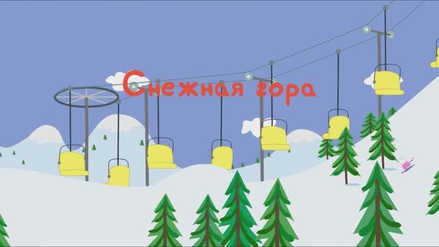 Свинка Пеппа, игра для детей /мультфильм. Смотреть весёлые мультики детям, игры и приключения Пеппы.