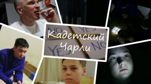 КАДЕТСКИЙ ЧАРЛИ (Официальный трейлер)