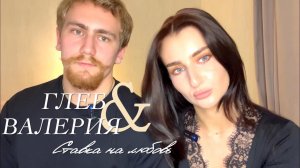Кастинг // Валерия и Глеб #ХочуВСтавкуНаЛюбовь