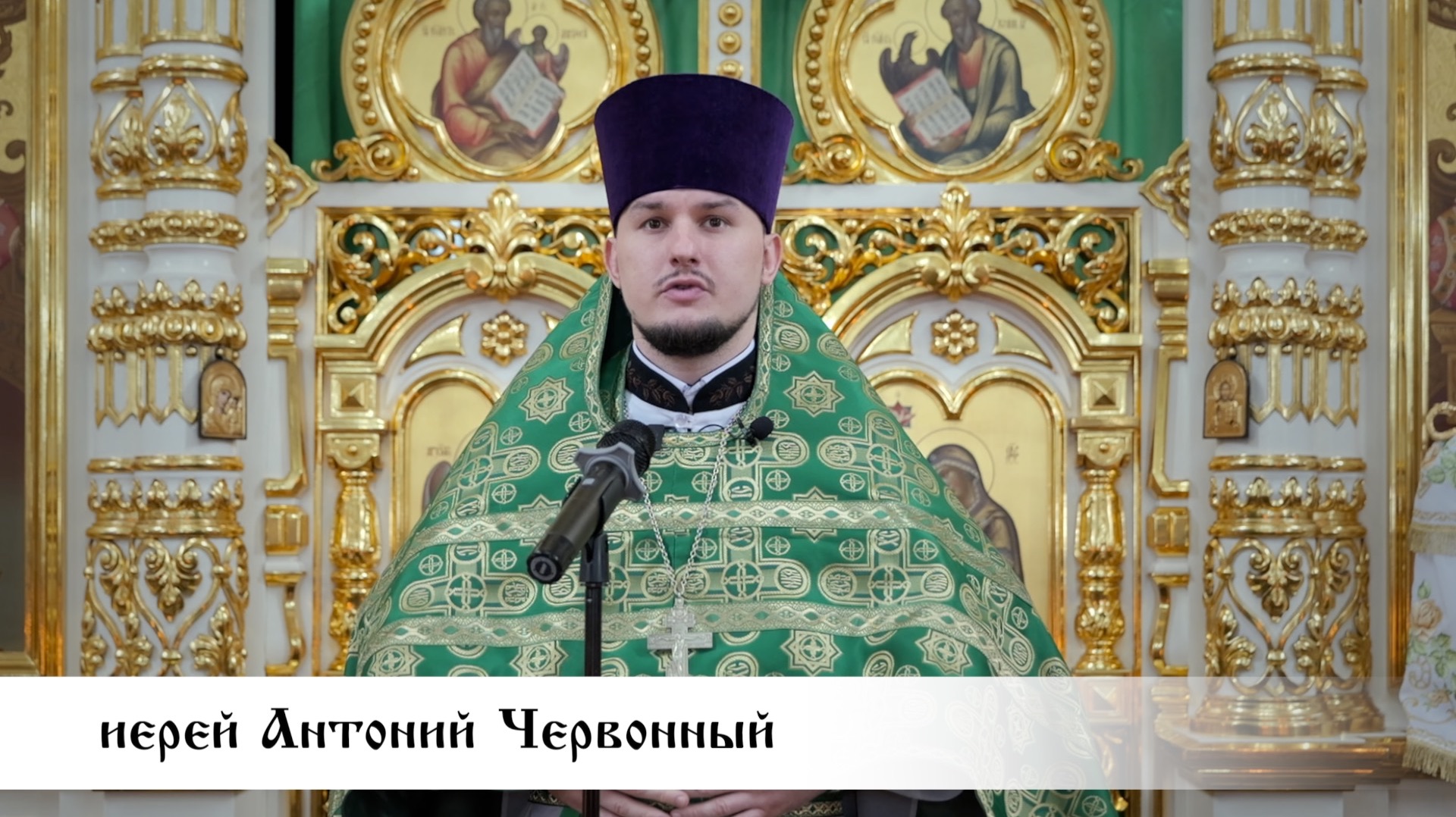 иерей Антоний Червонный, проповедь в праздник Входа Господня в Иерусалим