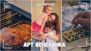 Арт вечеринка с подругой  - ВЛОГ №3903 - 04.04.26