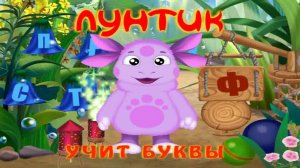 Лунтик | Учим Алфавит с Лунтиком | Мультики с Лунтиком Смотреть