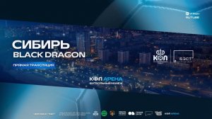 Прямая трансляция "Black Dragon" - "Cибирь" | Вторая Лига