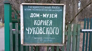 Прогулки по Москве. Переделкино. Часть 4. Дом-музей Корнея Чуковского.