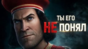 [interfilms] - Ты неправильно понял Лорда Фаркуада