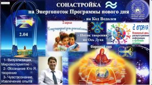 02.04.2026 Сонастройка на поток творения дня