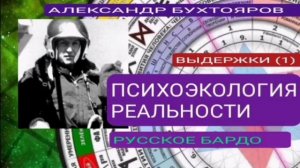 ПСИХОЭКОЛОГИЯ РЕАЛЬНОСТИ.РУССКОЕ БАРДО (выдержки_1 ч.)-А. БУХТОЯРОВ
