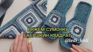 СУМОЧКА БАБУШКИН КВАДРАТ