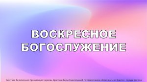 Воскресное богослужение