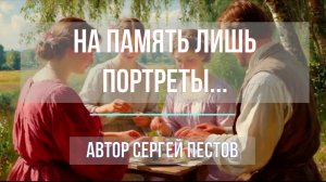 На память лишь портреты... Автор Сергей Пестов