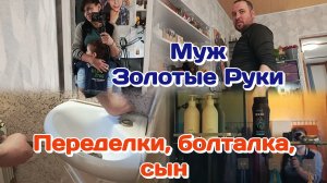 Мошенники достали,атака/Переделки в доме,муж золотые руки/Немного о сыне Часть 2