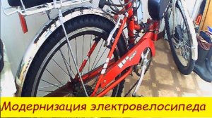Модернизация  электровелосипеда