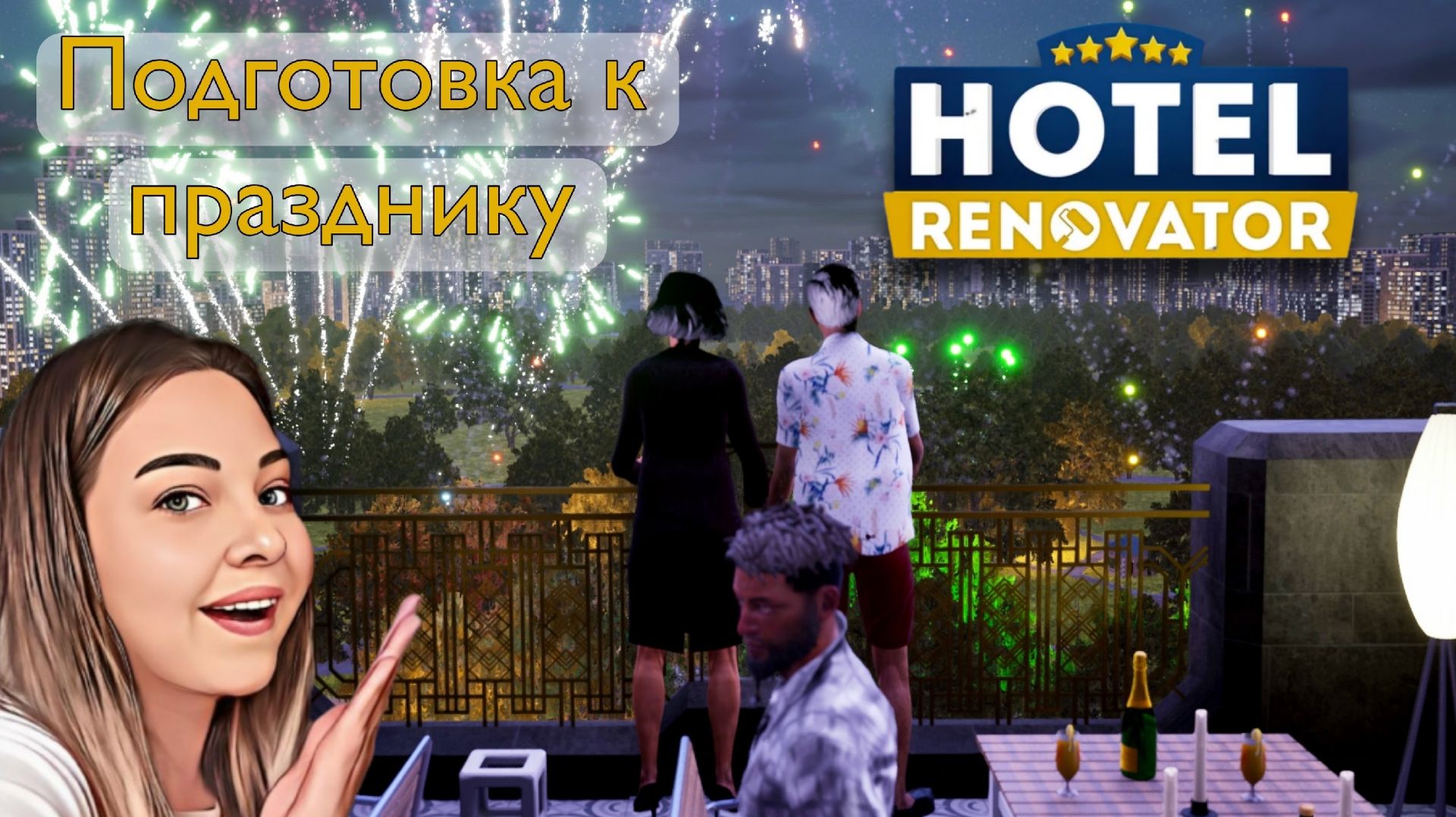Подготовили террасу к празднику и устроили вечеринку (Hotel Renovator)
