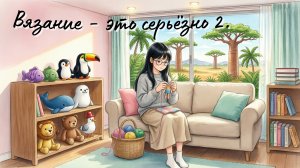 Сп ✨️ «Вязание - это серьёзно 2. Кругосветка»✨️Мадагаскар. 《19》