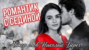 🔥Шансон для души 🔥_ Поёт Дмитрий Бородин. Автор слов Николай Берег_шансон_newmusic