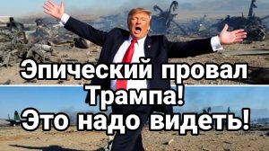 ЭПИЧЕСКИЙ ПРОВАЛ ТРАМПА! ЭТО НАДО ВИДЕТЬ ГДЕ ПИЛОТЫ?