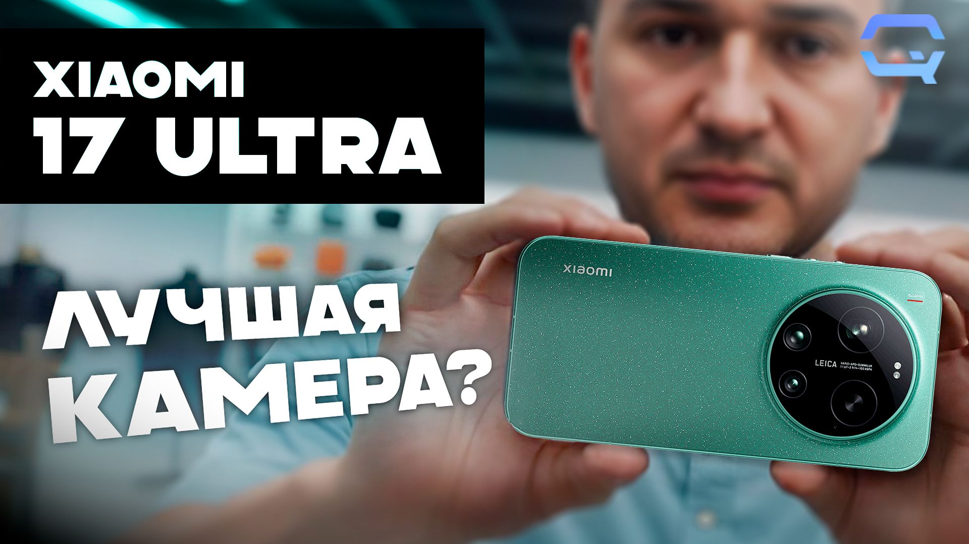 Xiaomi 17 Ultra — вот зачем нужен Ultra!