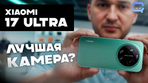 Xiaomi 17 Ultra — вот зачем нужен Ultra!