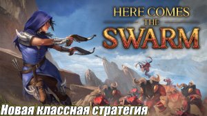 НОВАЯ КЛАССНАЯ СТРАТЕГИЯ Here Comes The Swarm