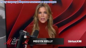 Мегин Келли - Сбитый в Иране самолет, О «глупой блондинке» Ноэм, о Блейк Лайвли и Морин Каллахан