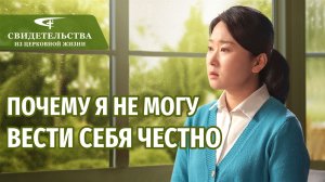Видео свидетельства | Почему я не могу вести себя честно