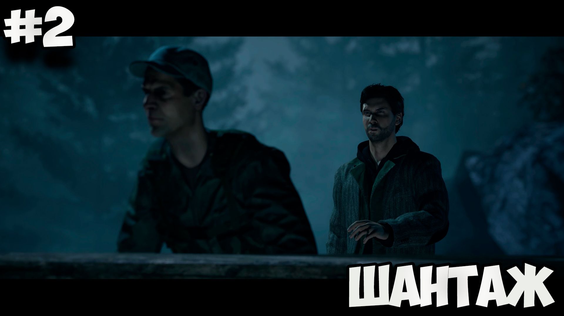 ШАНТАЖ - Полное прохождение ALAN WAKE REMASTERED #2