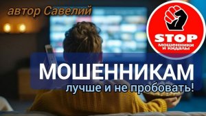 Телефонное мошенничество. Унесу вашу тайну в могилу.))Автор Савелий.