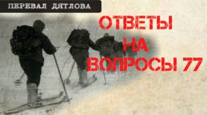 Перевал Дятлова. Ответы на вопросы 77