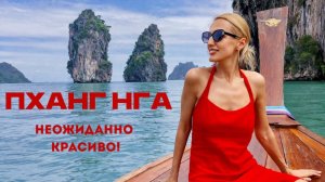 ПХАНГ НГА за 1 день. Уехали из Пхукета в самую красивую провинцию Тайланда