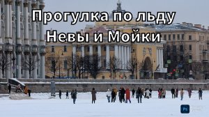 Прогулка по льду Невы и Мойки