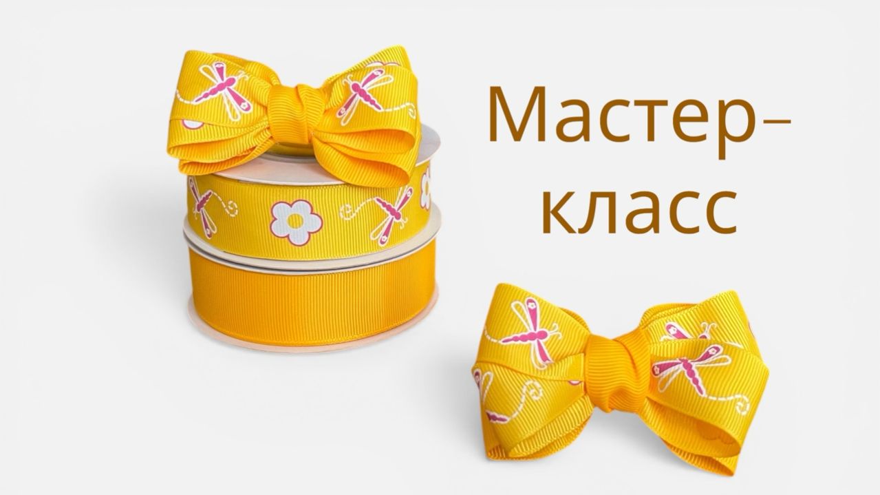 Ловим солнечное настроение! ☀️ Пошаговый МК по объемным бантикам со стрекозами